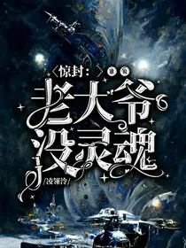 惊封：谁说老大爷没灵魂