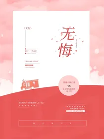 无悔（单向救赎）