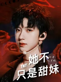 TNT：她不只是甜妹