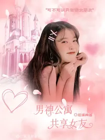 R1SE：男神公寓共享女友