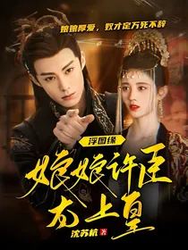 浮图缘：娘娘许臣太上皇
