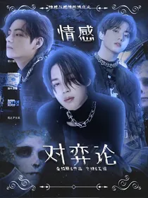 BTS：情感对弈论