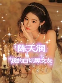 陈天润：我的白切黑女友