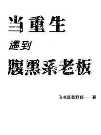 当重生遇到腹黑系老板