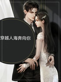 穿越人海奔向你