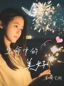 生命中的美好