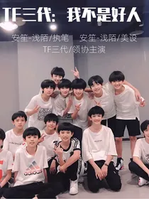 TF三代：我不是好人
