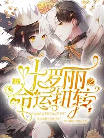 叶罗丽之命运扭转