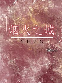 烟火之城