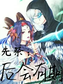 先祭：后会有期