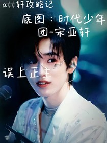 轩哥，马甲掉了