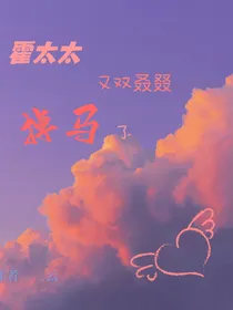 霍太太又双叒叕掉马了