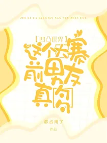 凹凸世界：这个大赛前男友真多