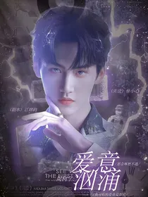 周柯宇：爱意汹涌