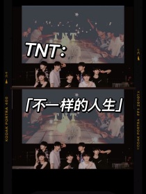 TNT：不一样的人生