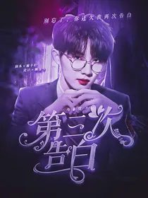马嘉祺：第三次告白