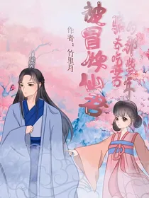 被冒牌仙君骗去吃苦的那些年