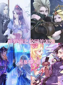 叶罗丽之校园的初恋