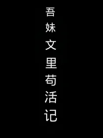 吾妹文里苟活记