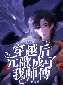 王者荣耀：穿越后元歌成了我师傅