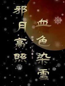 邪月高照，血色染雪
