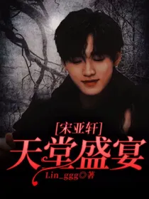 宋亚轩：天堂盛宴