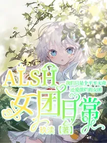 ALSH女团日常