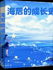 海后的成长史