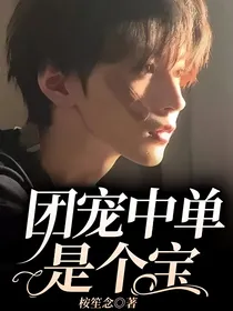 团宠中单是个宝