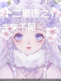 十二星座之生来不同