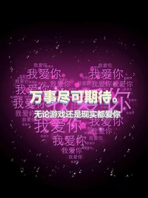 游戏和现实都爱你