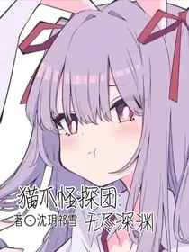 猫爪怪探团：无尽深渊