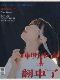 神明少女翻车了