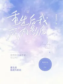 重生后我成为影后