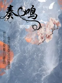 奏鸣