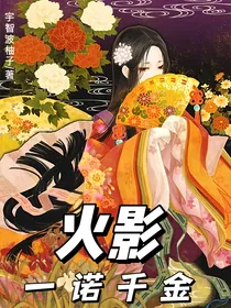 火影：一诺千金
