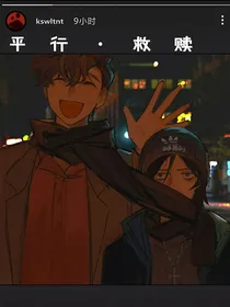 平行的救赎