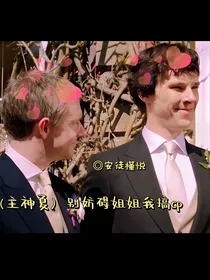 （主神夏）别妨碍姐姐我搞cp