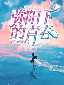 弥阳下的青春