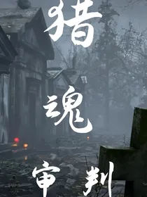 猎魂审判