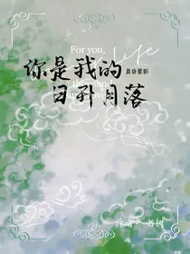 你是我的日升月落