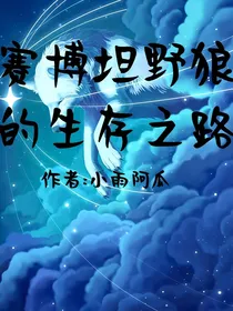赛博坦野狼的生存之路