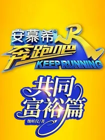 奔跑吧—共同富裕篇