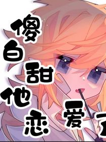 傻白甜他恋爱了