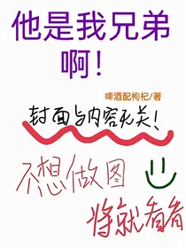 他是我兄弟啊！