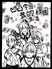 凹凸学园：我的校园生活