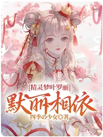 精灵梦叶罗丽——默丽相依