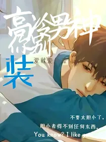高冷男神你别装