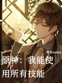 原神：我能使用所有技能