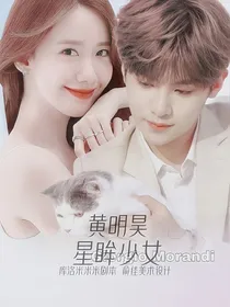 黄明昊：星眸少女